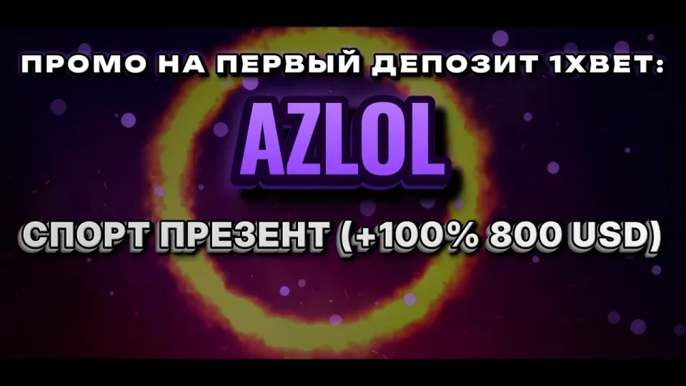 Промокод 1хбет в 2026 году